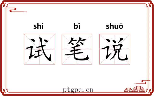 试笔说 试笔说