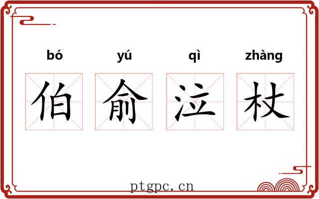 伯俞泣杖 伯俞泣杖