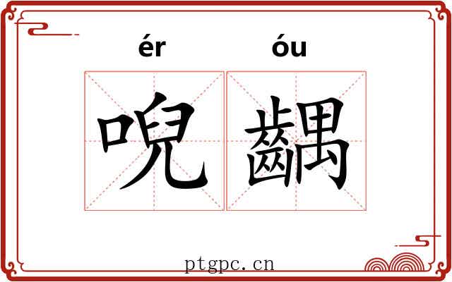 唲齵