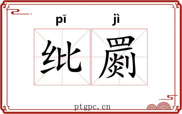 纰罽
