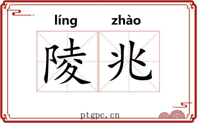 陵兆