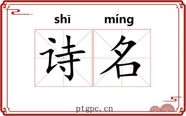诗名 诗名