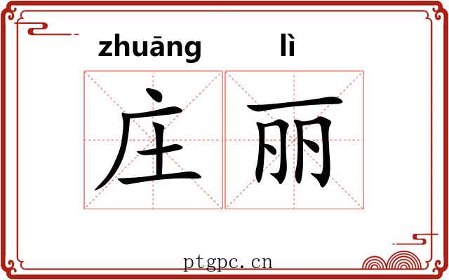庄丽
