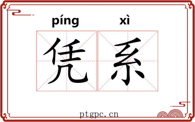 凭系 凭系