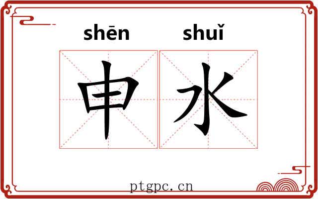 申水