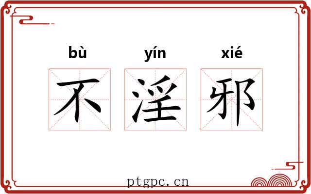 不淫邪 不淫邪