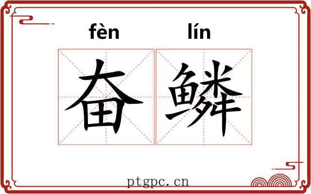 奋鳞