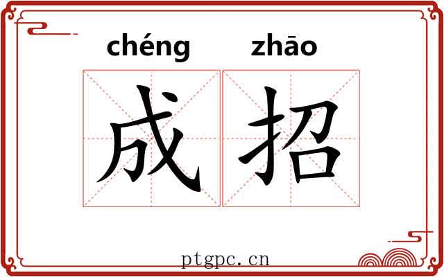 成招 成招