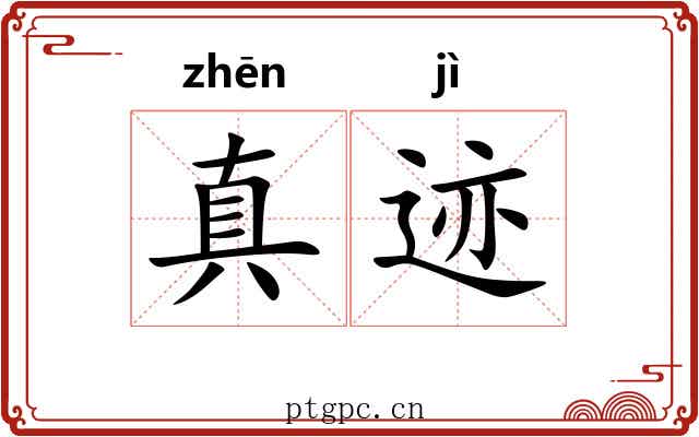真迹 真迹