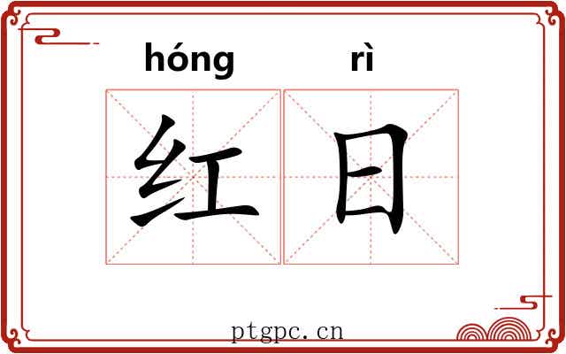 红日 红日