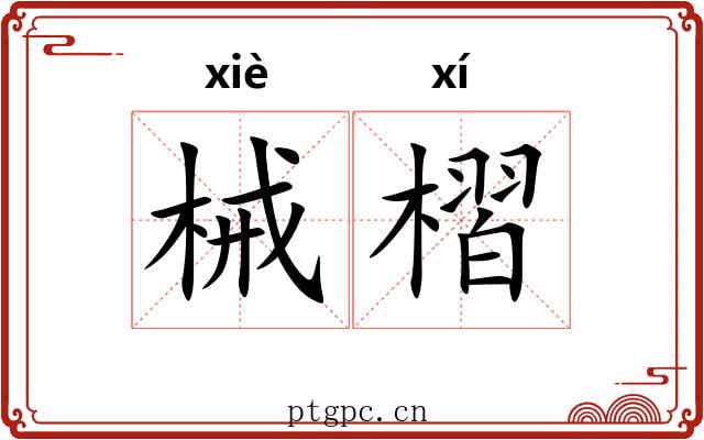 械槢