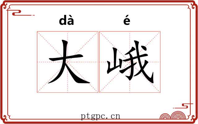 大峨 大峨