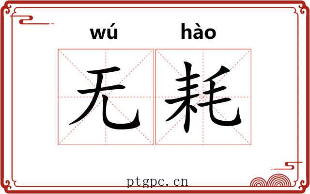 无耗