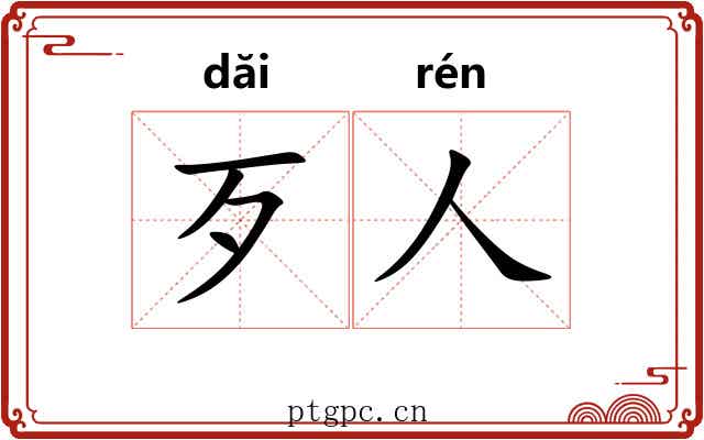 歹人 歹人