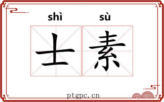 士素