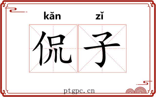 侃子 侃子