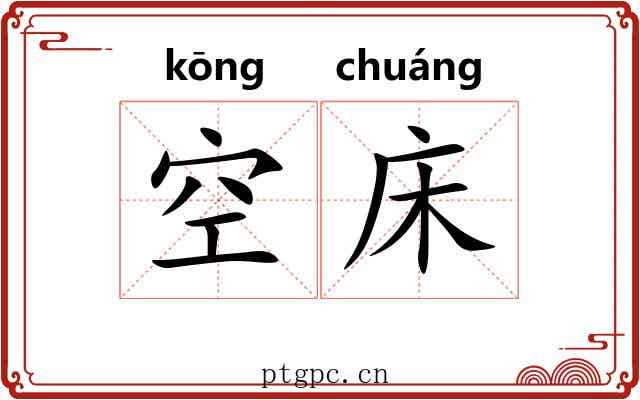 空床 空床