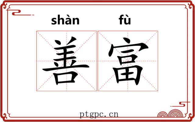 善富 善富