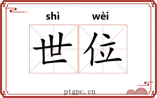 世位 世位