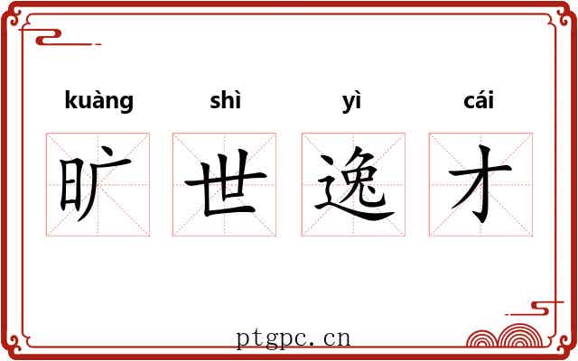 旷世逸才