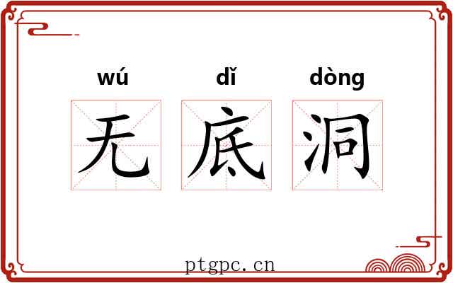 无底洞 无底洞