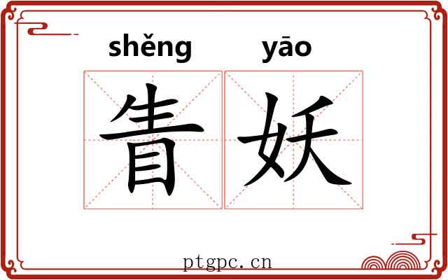 眚妖