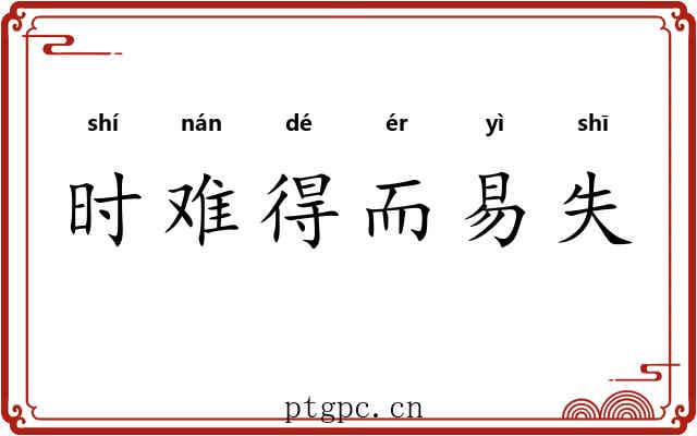 时难得而易失 时难得而易失