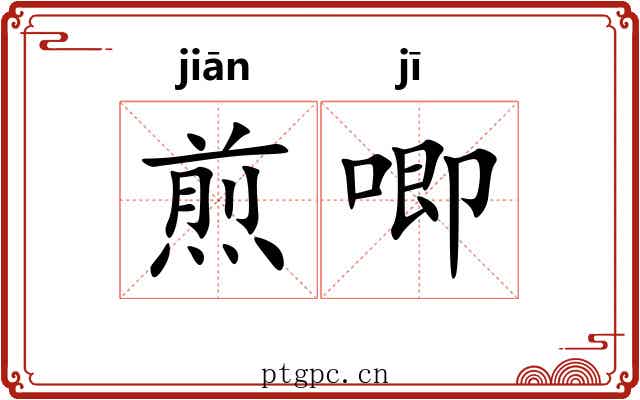煎唧