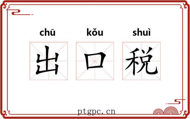 出口税