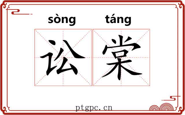 讼棠