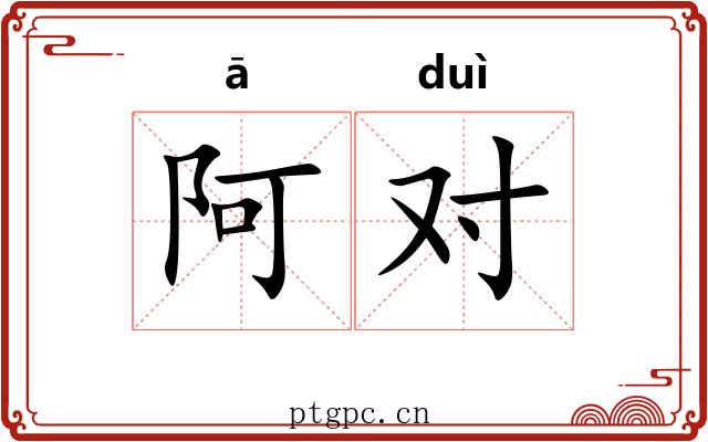 阿对 阿对