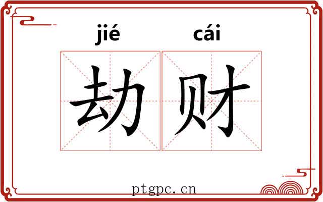 劫财