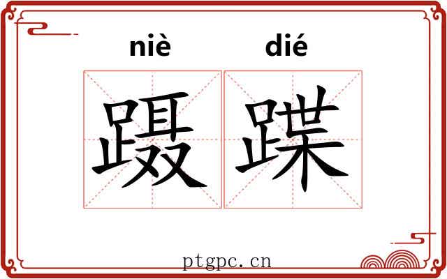 蹑蹀
