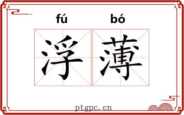 浮薄