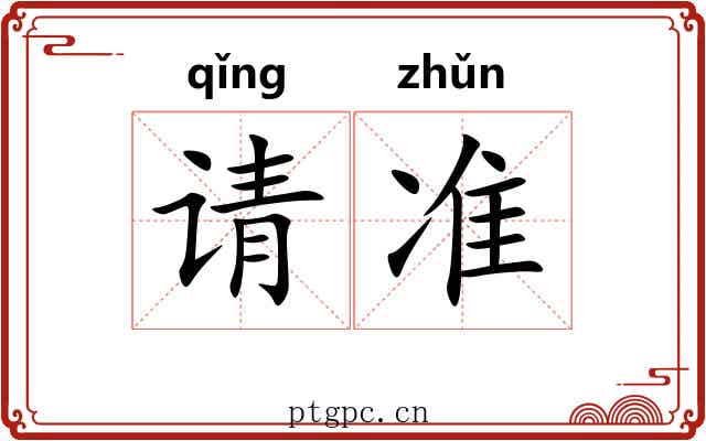 请准 请准
