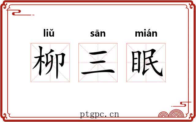柳三眠