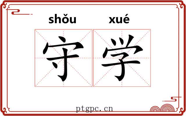 守学 守学
