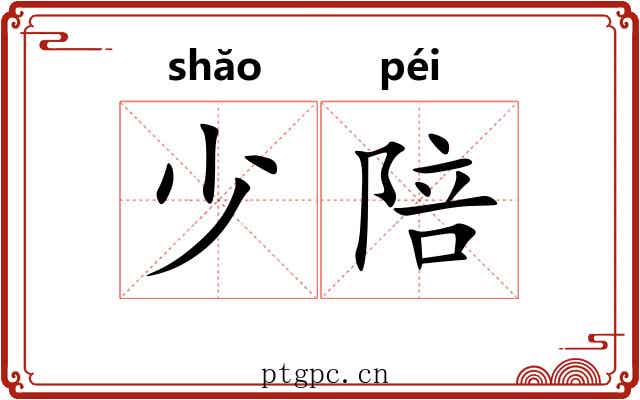少陪 少陪