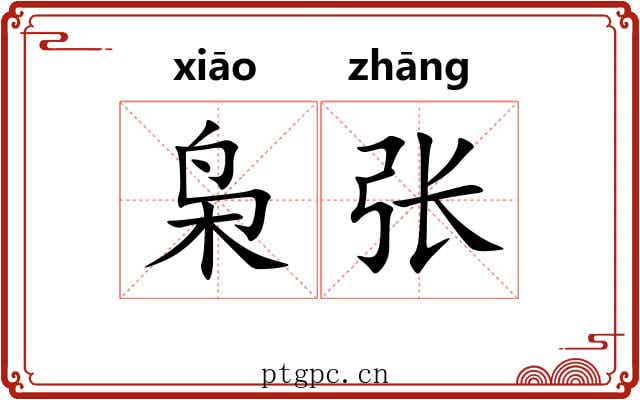 枭张 枭张
