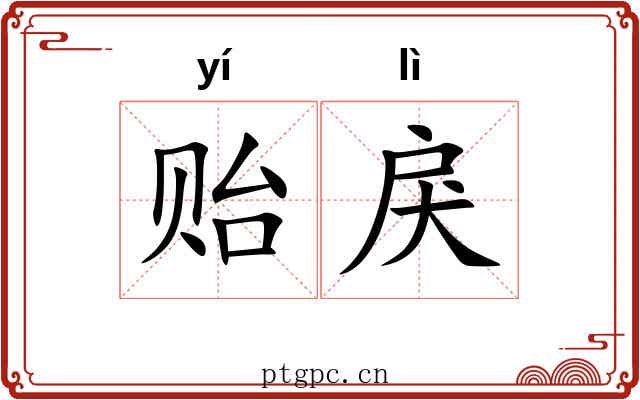 贻戾