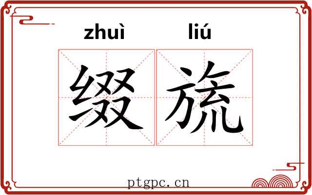 缀旒 缀旒