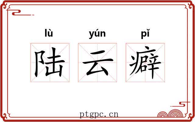 陆云癖