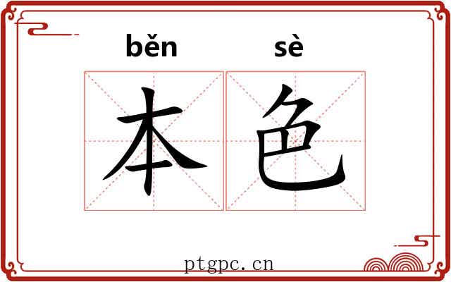 本色