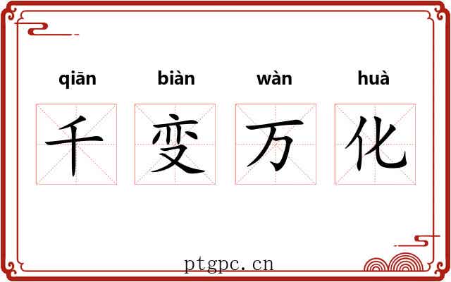 千变万化 千变万化