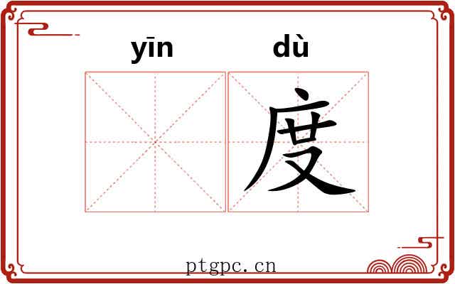 𬘡度 𬘡度