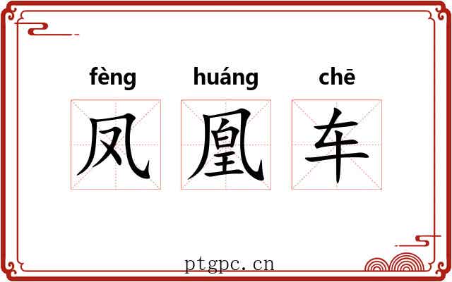 凤凰车 凤凰车