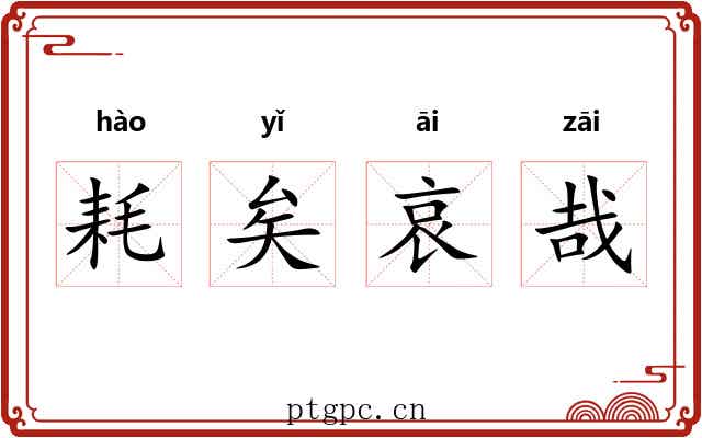 耗矣哀哉 耗矣哀哉