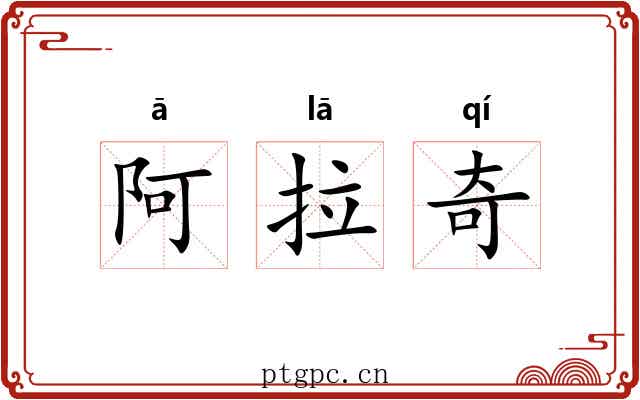 阿拉奇 阿拉奇