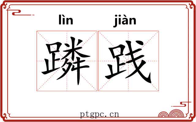 蹸践