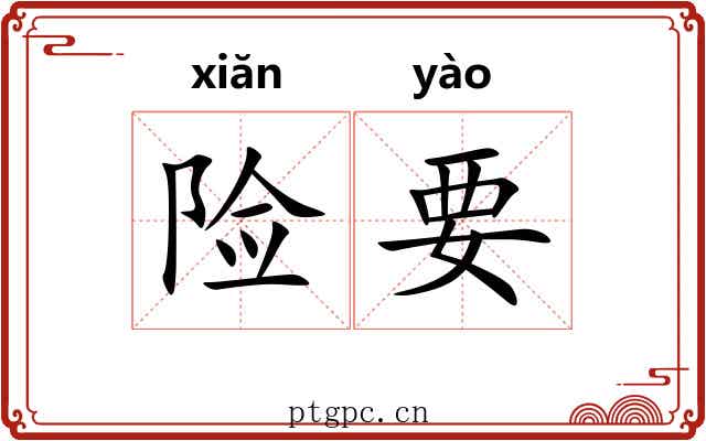 险要 险要